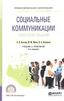 Социальные коммуникации. Психология общения. Учебник и практикум