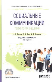 Социальные коммуникации. Психология общения. Учебник и практикум