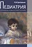 Педиатрия.Руководство по диагностике и лечению - 0
