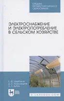 Электроснабжение и электропотребление в сельском хозяйстве. Учебное пособие для СПО