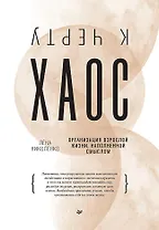 К чёрту хаос! Организация взрослой жизни, наполненной смыслом