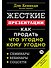 Жесткие презентации: Как продать что угодно кому угодно - 0