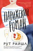 Парижский роман