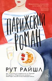 Парижский роман
