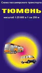 Схема пассажирского транспорта город Тюмень (1:25 000) / (мягк). (раскладушка) (Уралаэрогеодезия)