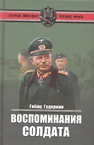 Воспоминания солдата