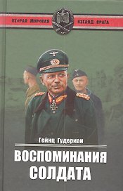 Воспоминания солдата