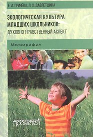Экологическая культура младших школьников: духовно-нравственный аспект: монография