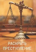 Раскрыть преступление - 0