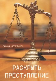 Раскрыть преступление