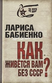Как живется вам без СССР?