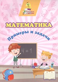 Математика. Примеры и задачи