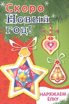 Скоро Новый год! Наряжаем елку. Выпуск 3
