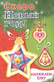 Скоро Новый год! Наряжаем елку. Выпуск 3