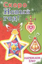 Скоро Новый год! Наряжаем елку. Выпуск 3