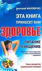 Эта книга принесет вам здоровье.Питание очищение