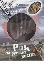Рок на русских костях