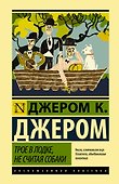 Трое в лодке, не считая собаки - 0