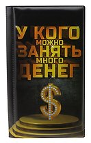 Визитница 60 холдеров У кого занять денег пластик 12*20см (626904)