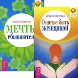 Счастье быть женщиной Мечты сбываются (3971) (компл. 2 кн.)
