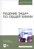 Решение задач по общей химии. Уч. пособие, 3-е изд., стер. - 2
