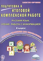 Подготовка к итоговой комплексной работе. Русский язык, чтение, работа с информацией. 4 класс. Тетрадь-тренажер для школьников