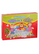 Викторина для малышейХОЧУ ВСЁ ЗНАТЬ (Арт. ИН-8521)