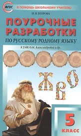 Поурочные разработки по русскому родному языку. 5 класс. Пособие для учителя. К УМК О.М. Александровой и др.