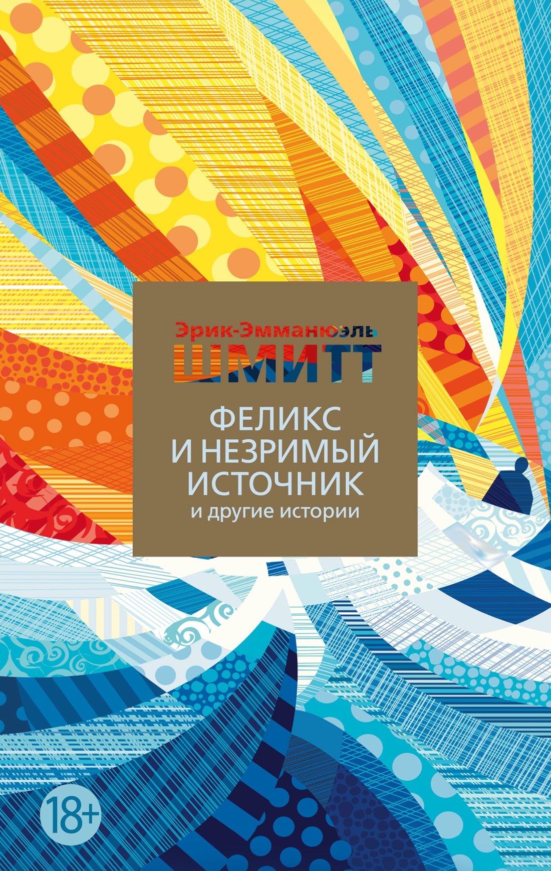 

Феликс и Незримый источник и другие истории