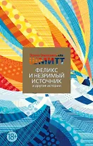 Феликс и Незримый источник и другие истории