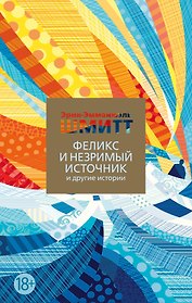 Феликс и Незримый источник и другие истории