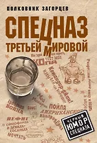 Спецназ Третьей Мировой