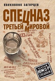 Спецназ Третьей Мировой