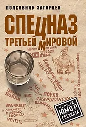 Спецназ Третьей Мировой