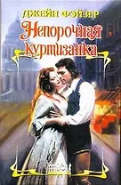 Непорочная куртизанка: роман