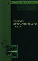 Теория бухгалтерского учета: учебное пособие