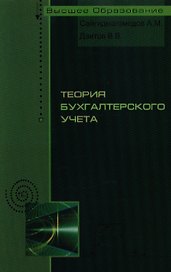 Теория бухгалтерского учета: учебное пособие