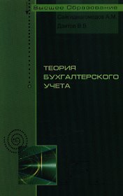 Теория бухгалтерского учета: учебное пособие