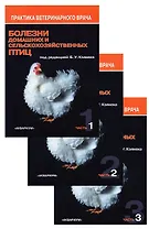 Болезни домашних и сельскохозяйственных птиц. В 3-х частях (комплект из 3 книг)