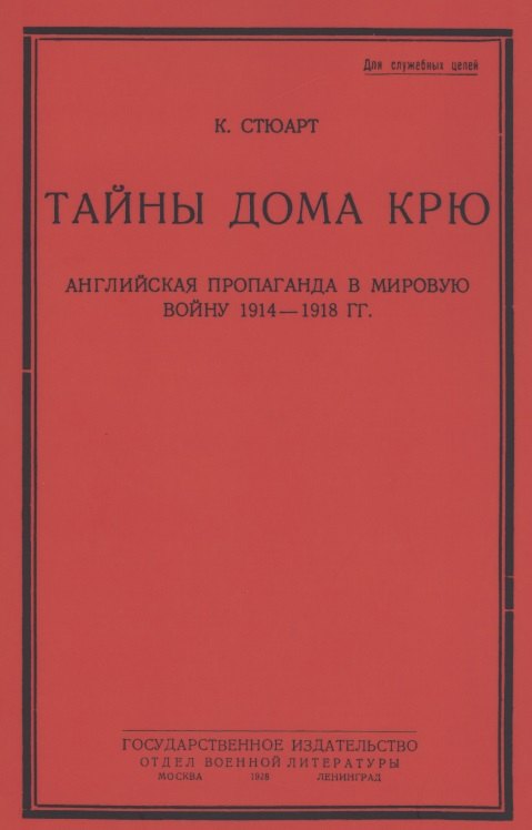 

Тайны дома Крю. Английская пропаганда в мировую войну 1914-1918 гг.