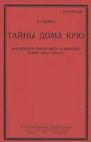Тайны дома Крю. Английская пропаганда в мировую войну 1914-1918 гг.