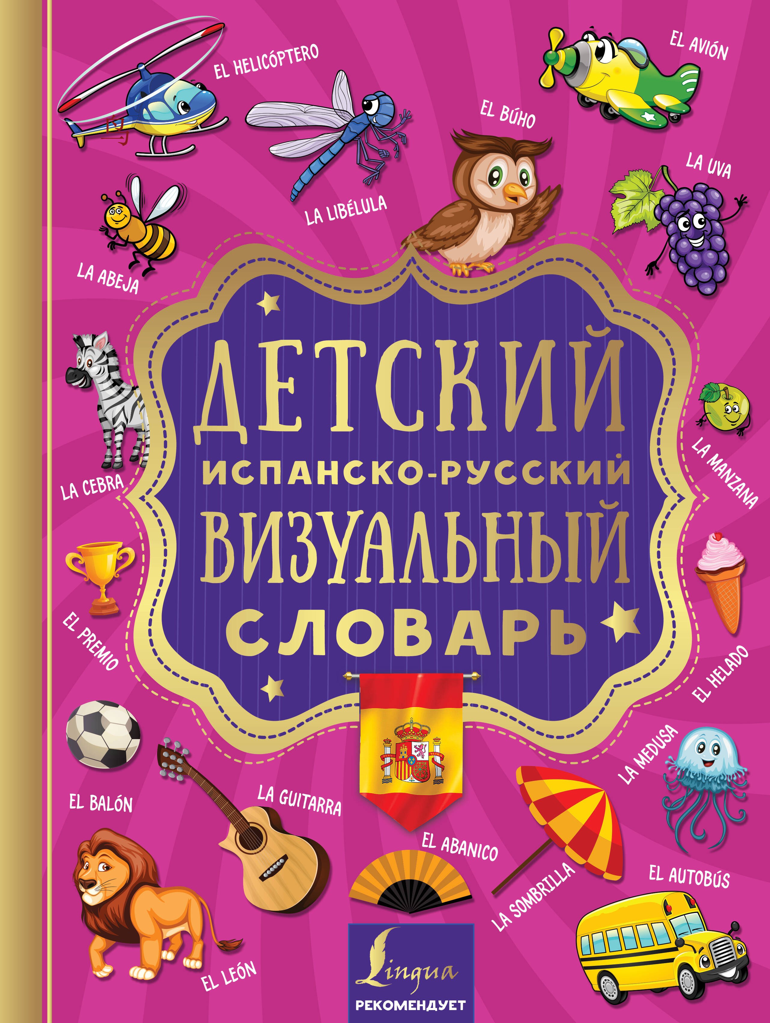 

Детский испанско-русский визуальный словарь