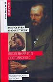 Последний год Достоевского: исторические записки - 0