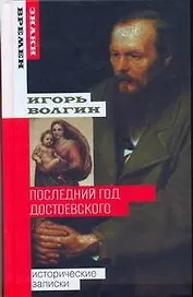 Последний год Достоевского: исторические записки