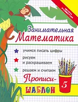 Занимательная математика : прописи-шаблон  / Изд. 16-е.