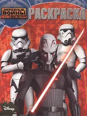 Звездные Войны: Повстанцы. РК № 15079. Волшебная раскраска.