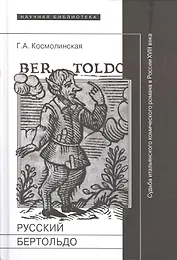 Русский Бертольдо. Судьба итальянского комического романа в России XVIII века: рукописи, издания, читатели