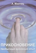 Прикосновение. Необычный духовный опыт - 0