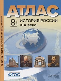 Атлас+к/к+задания история России 19 в. 8 класс