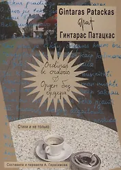 Ordinas be orderio / Орден без ордера. Стихи и не только